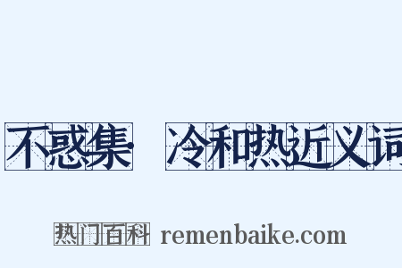 不惑集·冷和热近义词是什么意思的图片